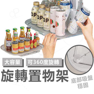 【新款臺灣現貨】 旋轉置物架 旋轉收納盤 旋轉收納架 冰箱收納架 冰箱置物架 調味料收納架 瓶罐收納架 旋轉盤 冰箱收納