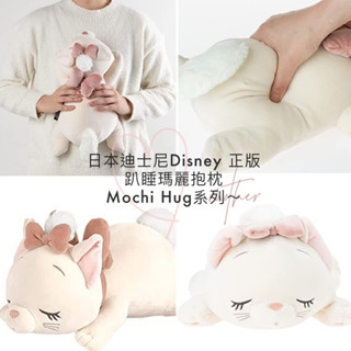 ✨日本迪士尼Disney (正版)趴睡瑪麗貓抱枕Mochi Hug系列～✨