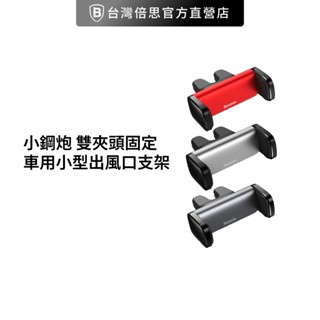 【Baseus倍思】小鋼炮車用出風口支架 小型導航支架 車上靜音支撐 雙夾頭固定 橫豎可用