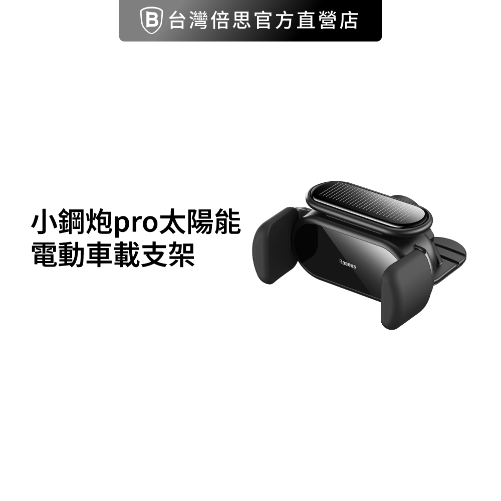 【台灣倍思】 小鋼炮Pro 太陽能電動感應 車用雙夾頭/出風口支架/手機架/手機導航車架