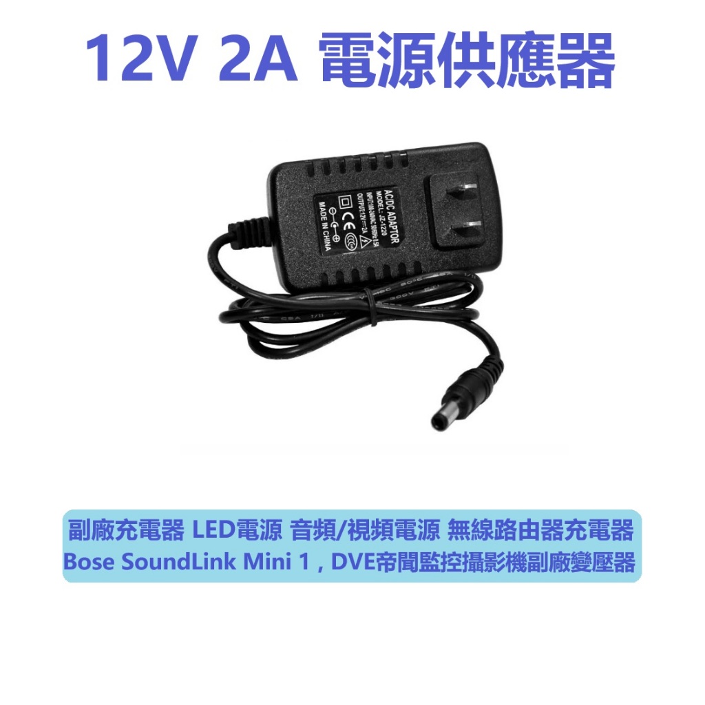 12V 2A 1A副廠變壓器 Bose Mini 1 PSA10F-120 DVE帝聞監控攝影機 LED電源 無線路由器