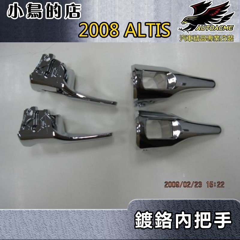 【小鳥的店】2008-2013 ALTIS【內把手-鍍鉻】內拉手 內門把手 替換件 台製品 清倉特價 車用配件改裝