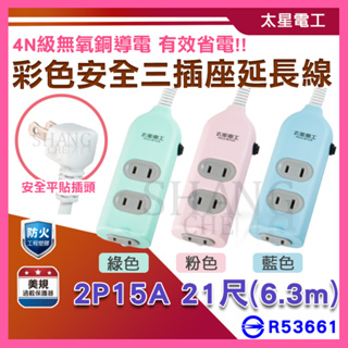 【挑戰蝦皮新低價】三插座延長線【2P 15A 21尺】2P插頭 電腦插座 家用延長線 彩色 安全三插座 延長線BSMI