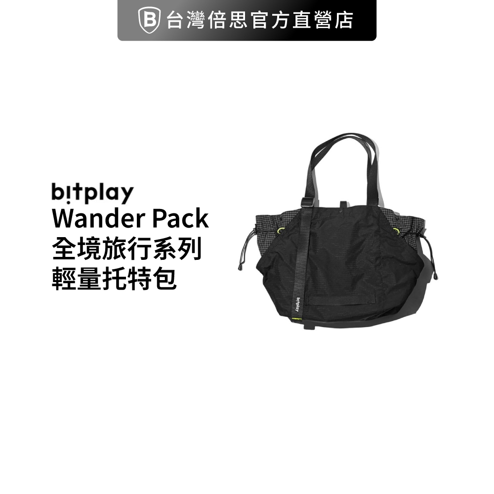 【bitplay】Wander Pack 全境旅行系列 輕量托特包 購物包 旅行外出 側肩包