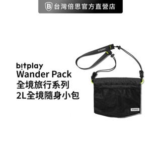 【bitplay】Wander Pack 全境旅行系列 2L 全境隨身小包 可再與其他同系列包袋結合