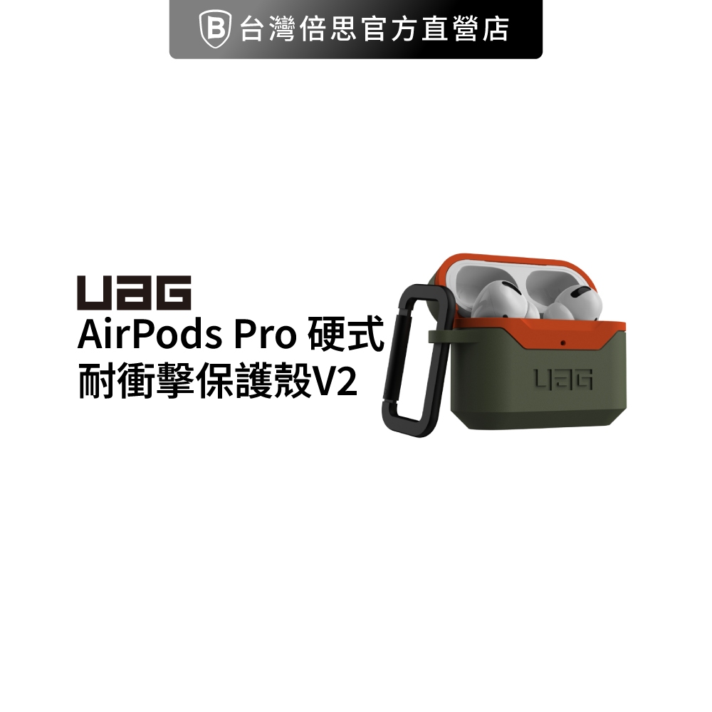 【出清】【UAG】AirPods Pro 耐衝擊硬式保護殼 V2 / 耳機保護殼 / 防摔殼