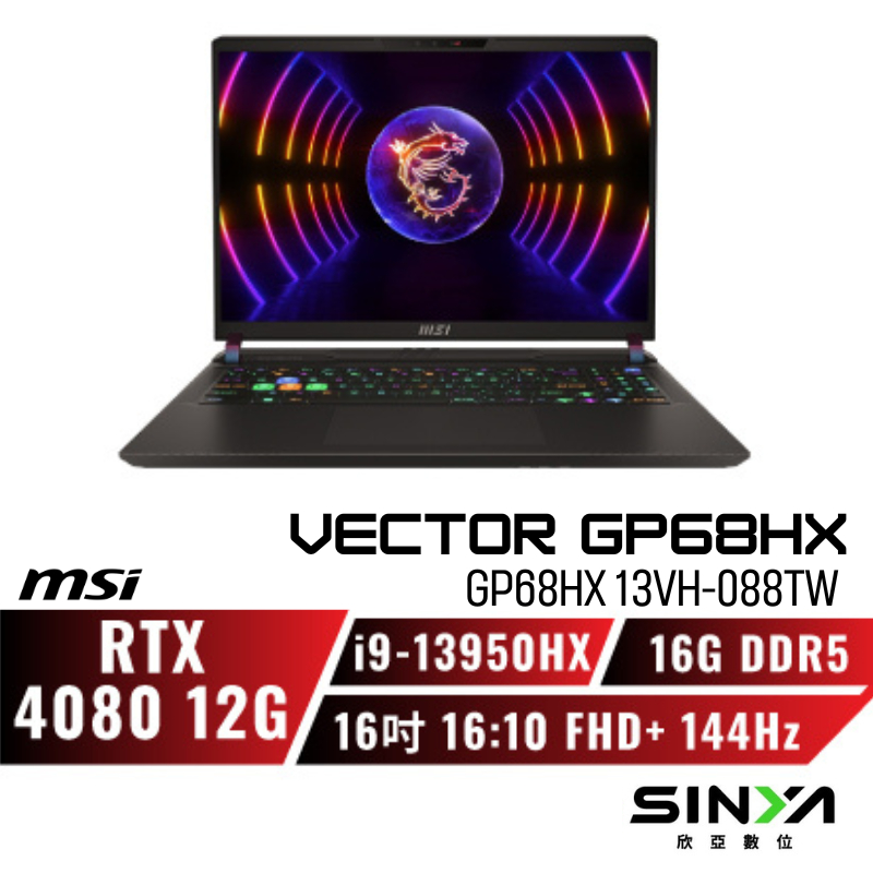 MSI Vector GP68HX 13VH-088TW 微星滿血版電競筆電/i9/RTX4080/16吋