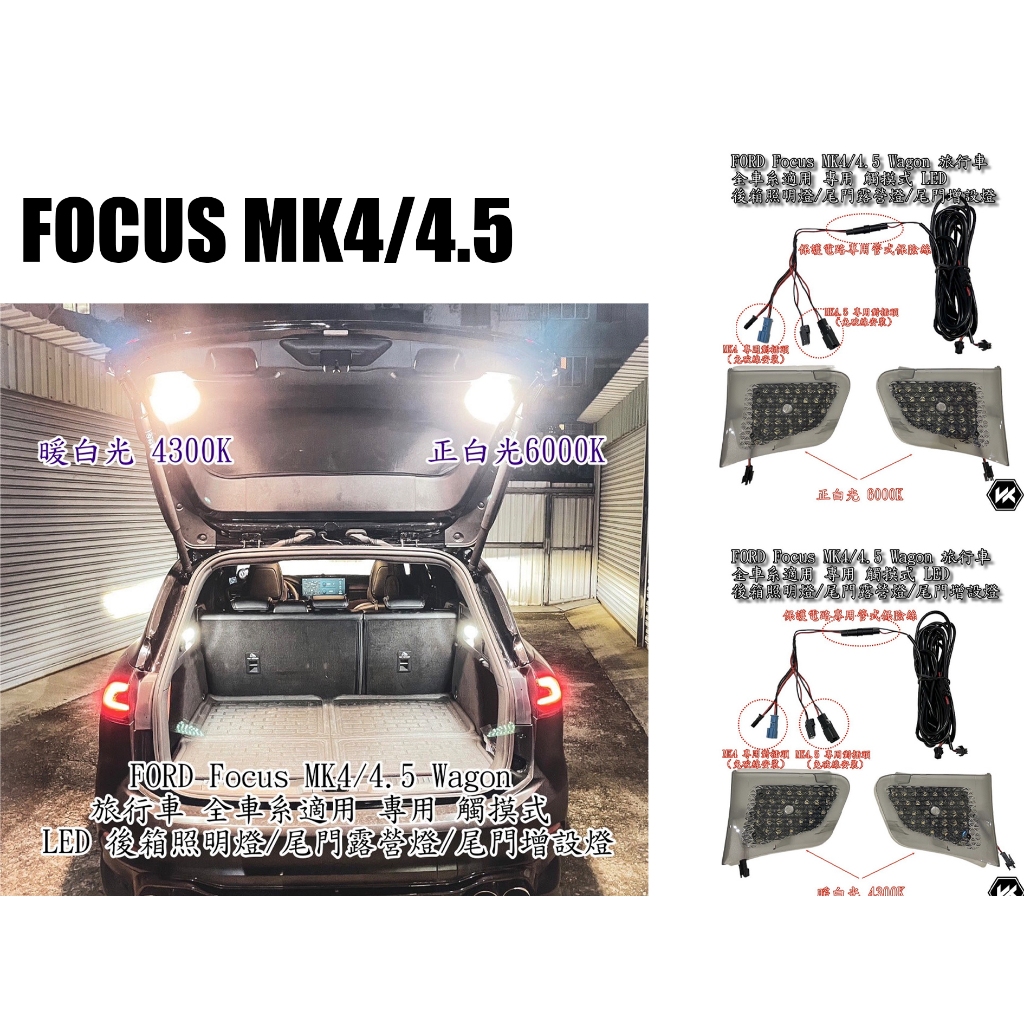 小亞車燈-全新 FOCUS MK4 MK4.5 WAGON 專用 觸摸式 LED 後箱照明燈 尾門燈 行李箱燈