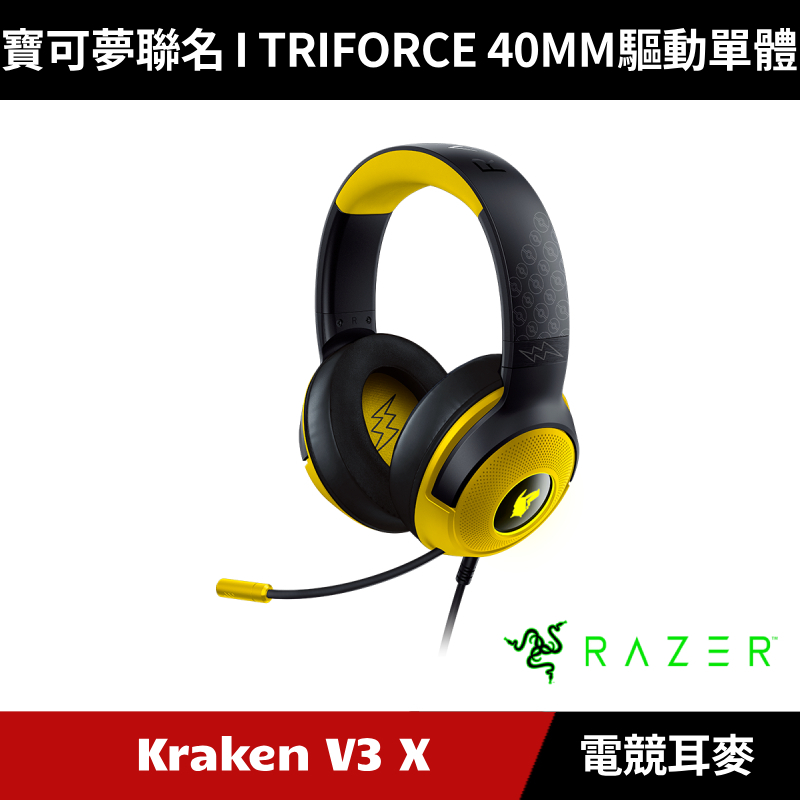 [加碼送５好禮] Razer Kraken V3 X POKEMON EDITION 北海巨妖 電競耳機麥克風 寶可夢