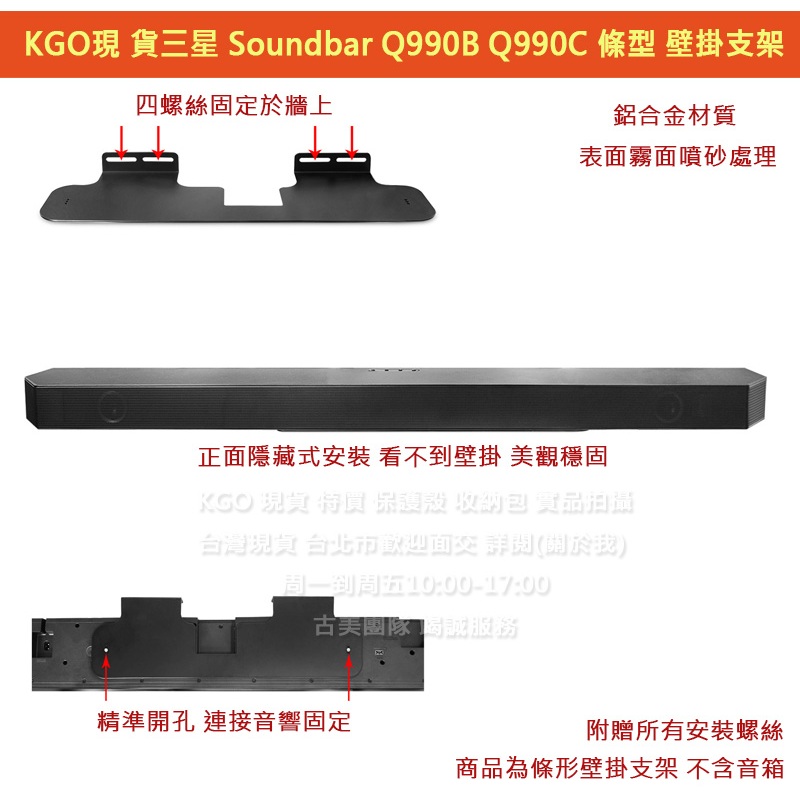 KGO特價Samsung三星Soundbar Q990C Q990B Q990D Q950A一體成形金屬 壁掛支架牆架牆