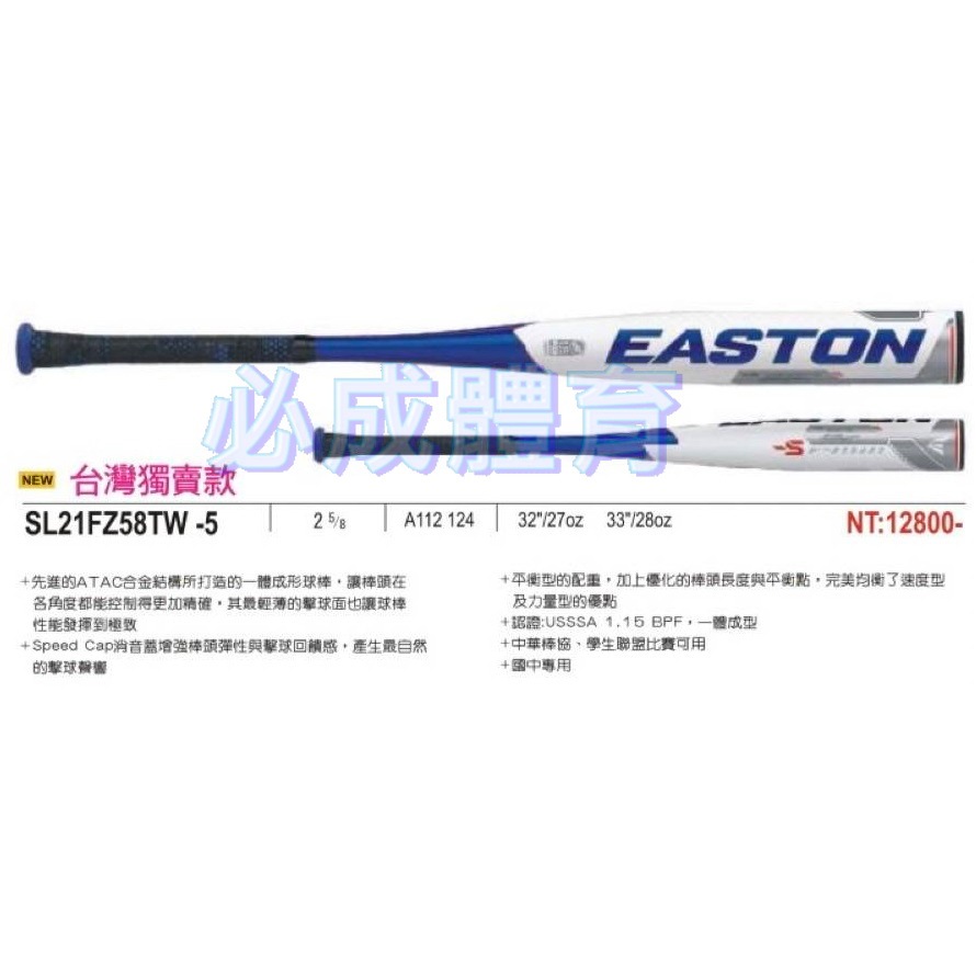 EASTON 鋁棒 台灣獨賣款 -5 硬式球棒 A112124 球棒 國中專用 中華棒協學生聯盟比賽可用