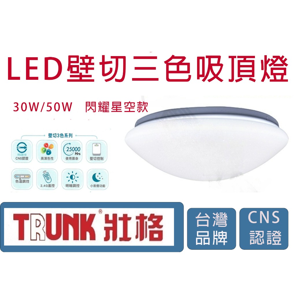 曼尼照明🧡保固一年🧡快速出貨 台灣品牌 CNS認證 壯格 LED 壁切三色 星空吸頂燈  高演色性  30W/50W