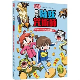 *華紀生活館* 和平國際 數學除妖咒術師：智力競賽的陰謀《完美的密鋪圖形》（數學知識漫畫）