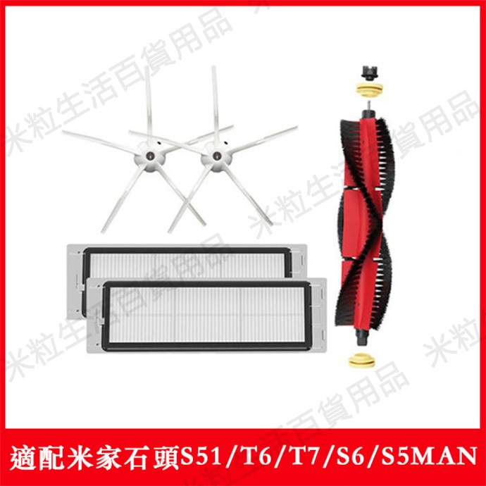 小米石頭掃地機器人配件S50 S51 S6 S5MAX T6 T7 可拆卸主刷 五角邊刷 過濾網 耗材