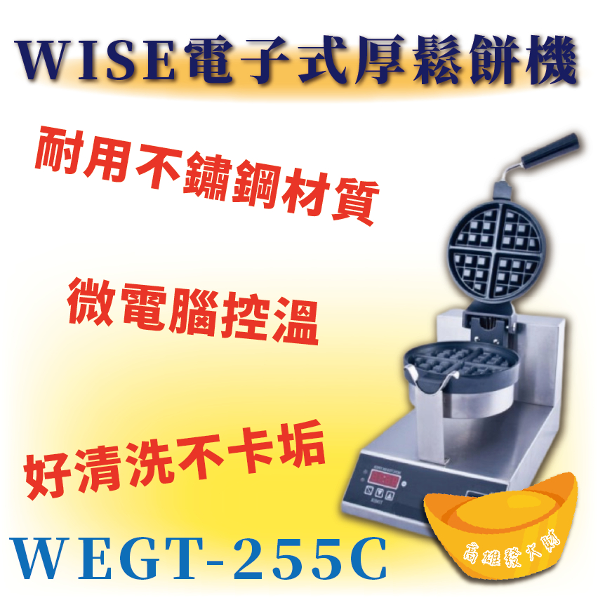 【全新商品】WISE電子式厚鬆餅機WEGT-255C