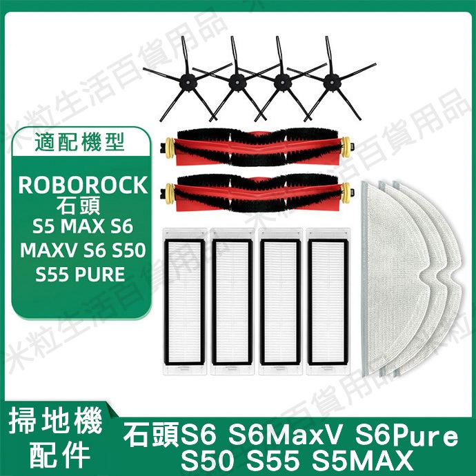 現貨 小米石頭roborock S6 maxV S6pure S5max S50 S55可水洗濾網主刷 邊刷 抹布 耗材