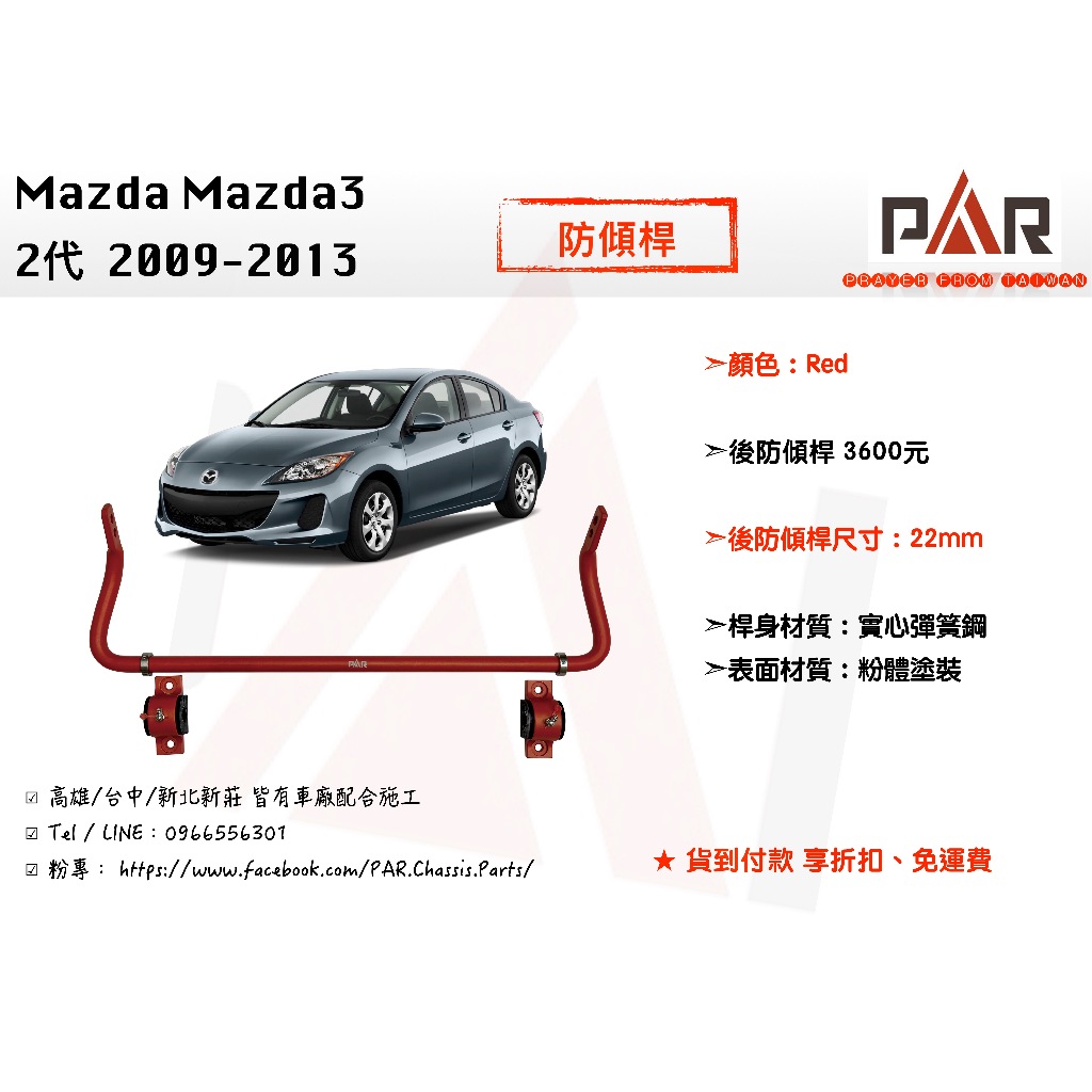 《PAR 底盤強化》Mazda Mazda3 2代 2009 - 2013 防傾桿 後防傾桿 汽車 底盤 底盤強化 拉桿