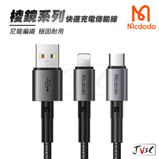 麥多多 Mcdodo 棱鏡系列 編織充電傳輸線 iPhone Lightning type-c 傳輸線 充電線 快充線