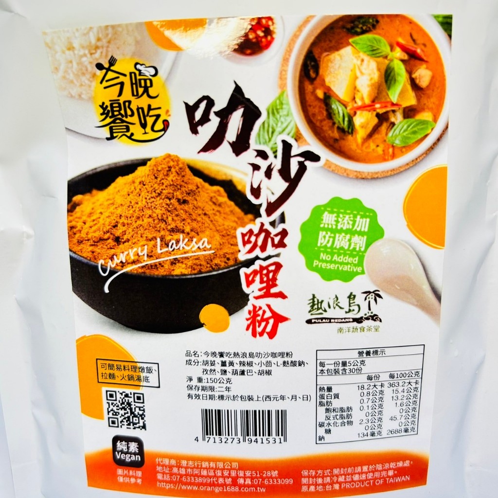 【今晚饗吃】熱浪島叻沙咖哩粉(純素)150g 無添加防腐劑 燉飯.湯麵.火鍋湯底簡單料理