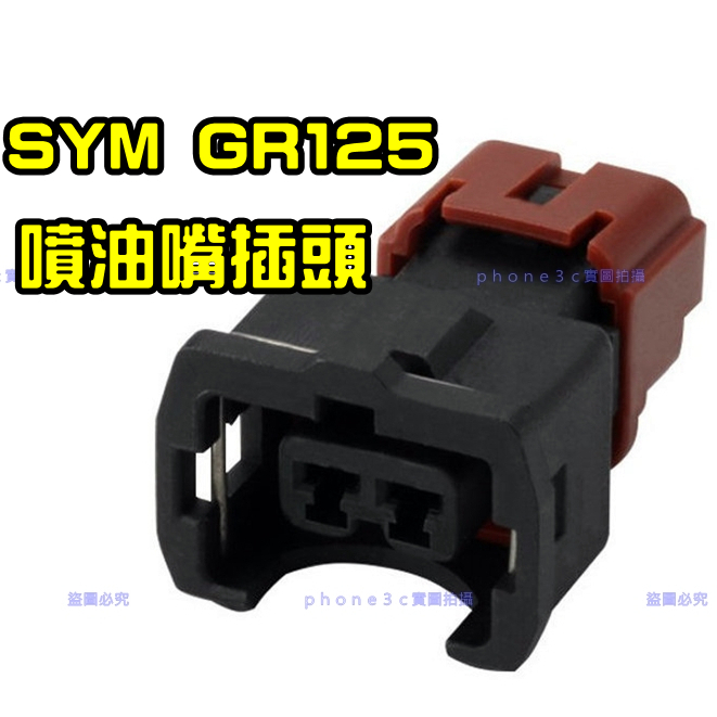 SYM 三陽 GR 活力 金發財 125 噴油嘴 2P 插頭 接頭