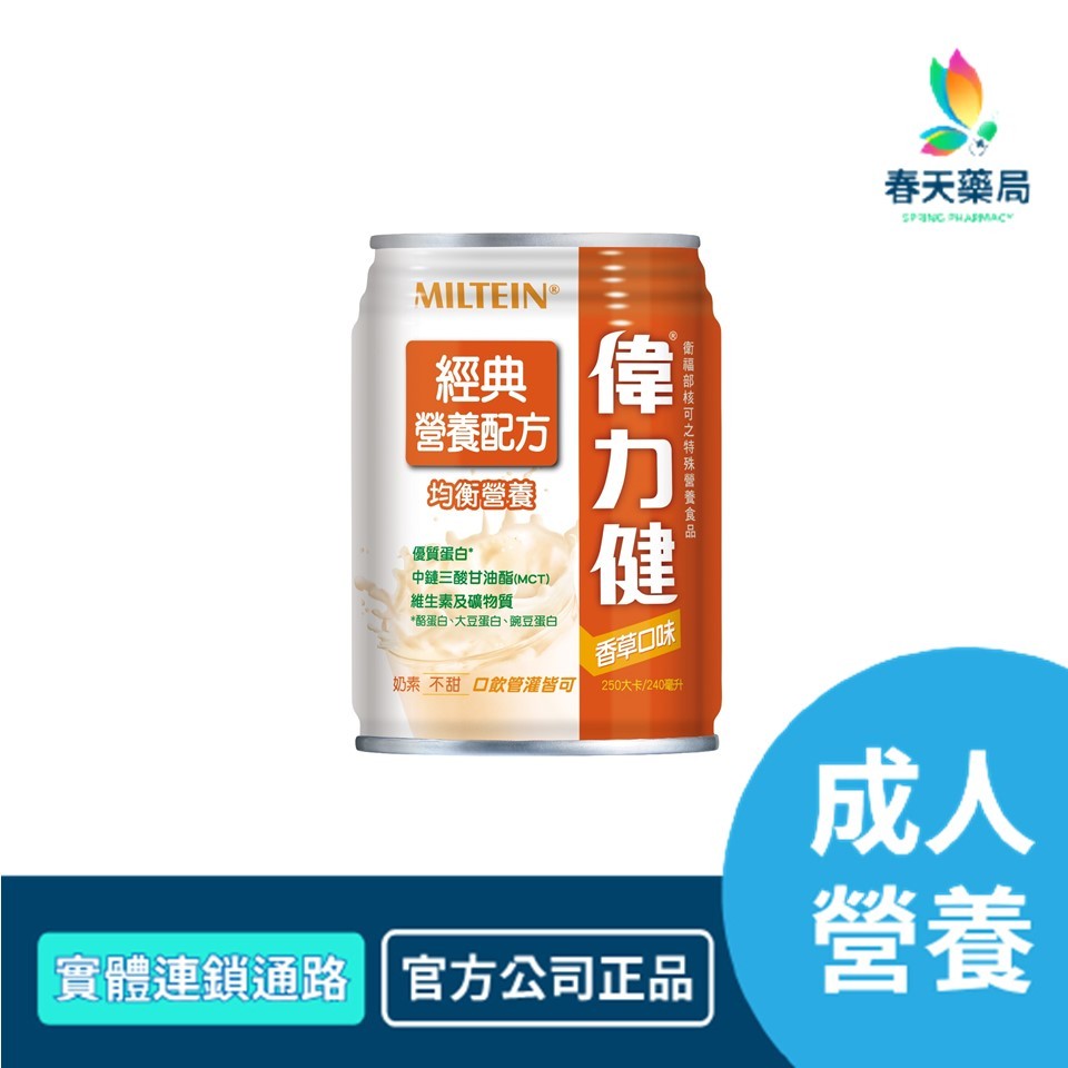 三多偉力健 經典營養配方 240mlx24瓶/箱 春天藥局