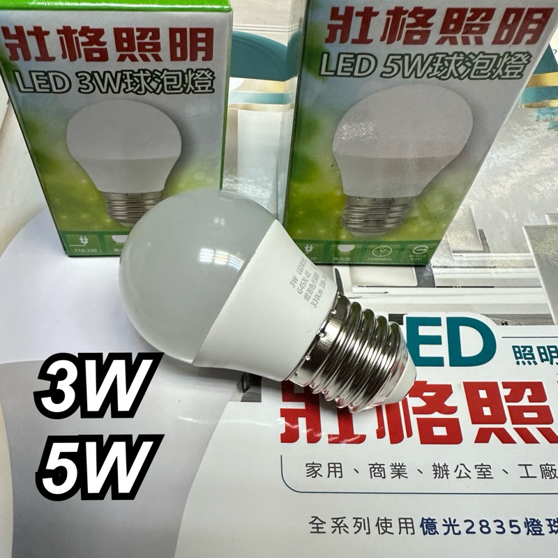 《碩光》現貨 台灣品牌E27 LED燈泡 3W/5W白光 黃光