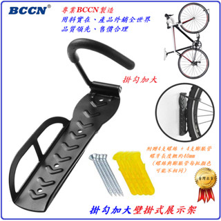 高強度BCCN掛勾加大壁掛式展示架 自行車掛壁架 掛壁式 掛車架 停車架 置車架 璧掛式吊車架