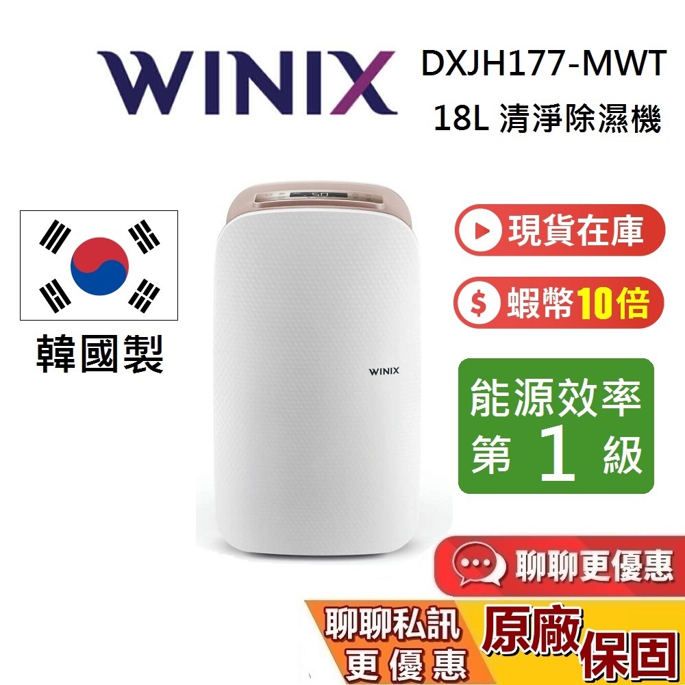 WINIX DXJH177-MWT 18公升 清淨除濕機 現貨 韓國製 除濕機 台灣公司貨 保固2年 附烘鞋配件組