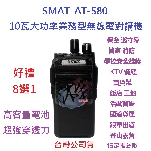 贈好禮8選1 SMAT AT-580 10瓦業務型無線電對講機 超大功率 10W  AT580 超強穿透力