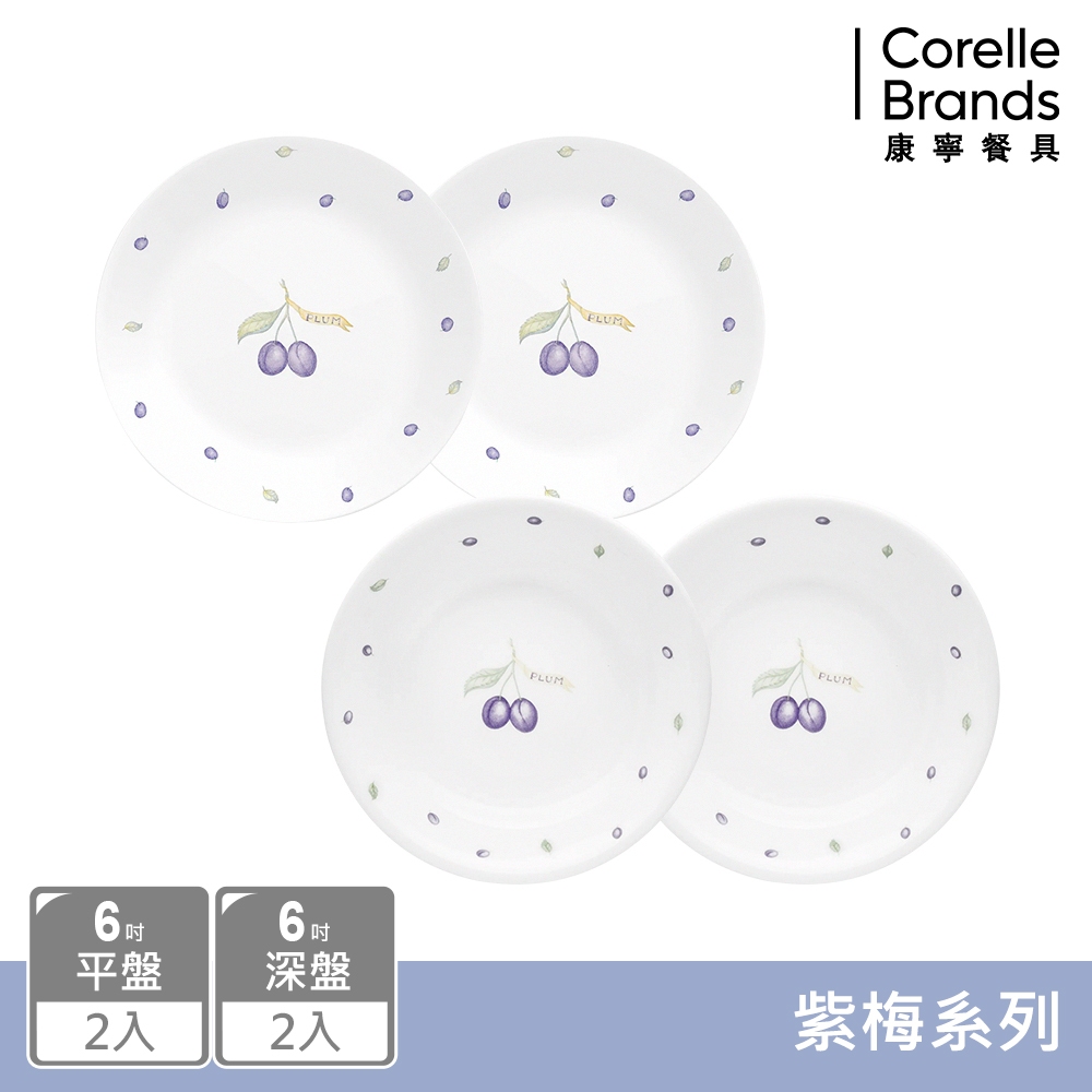 【美國康寧 CORELLE】 紫梅4件式6吋餐盤組