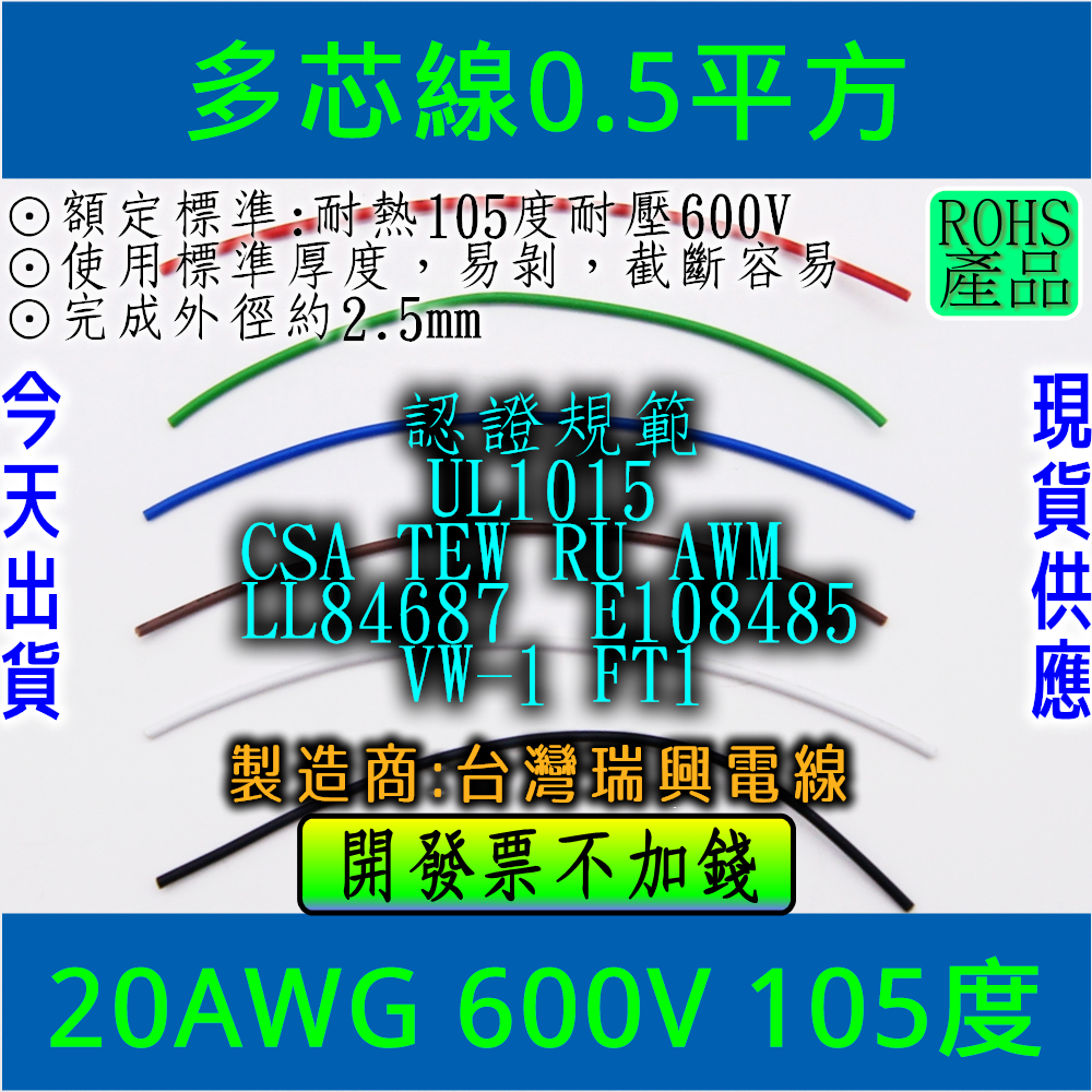 ⚡電世界⚡ 多芯線 20AWG UL1015規範 耐熱105度 (單位以米計算) [197]
