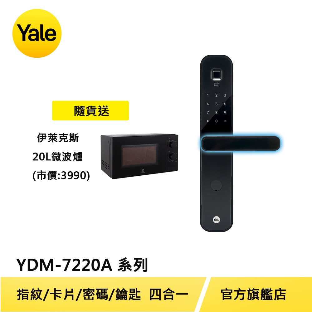 美國Yale 耶魯電子鎖YDM7220 A系列 指紋 卡片 密碼 機械鑰匙 多合一電子門鎖【原廠耶魯旗艦館】