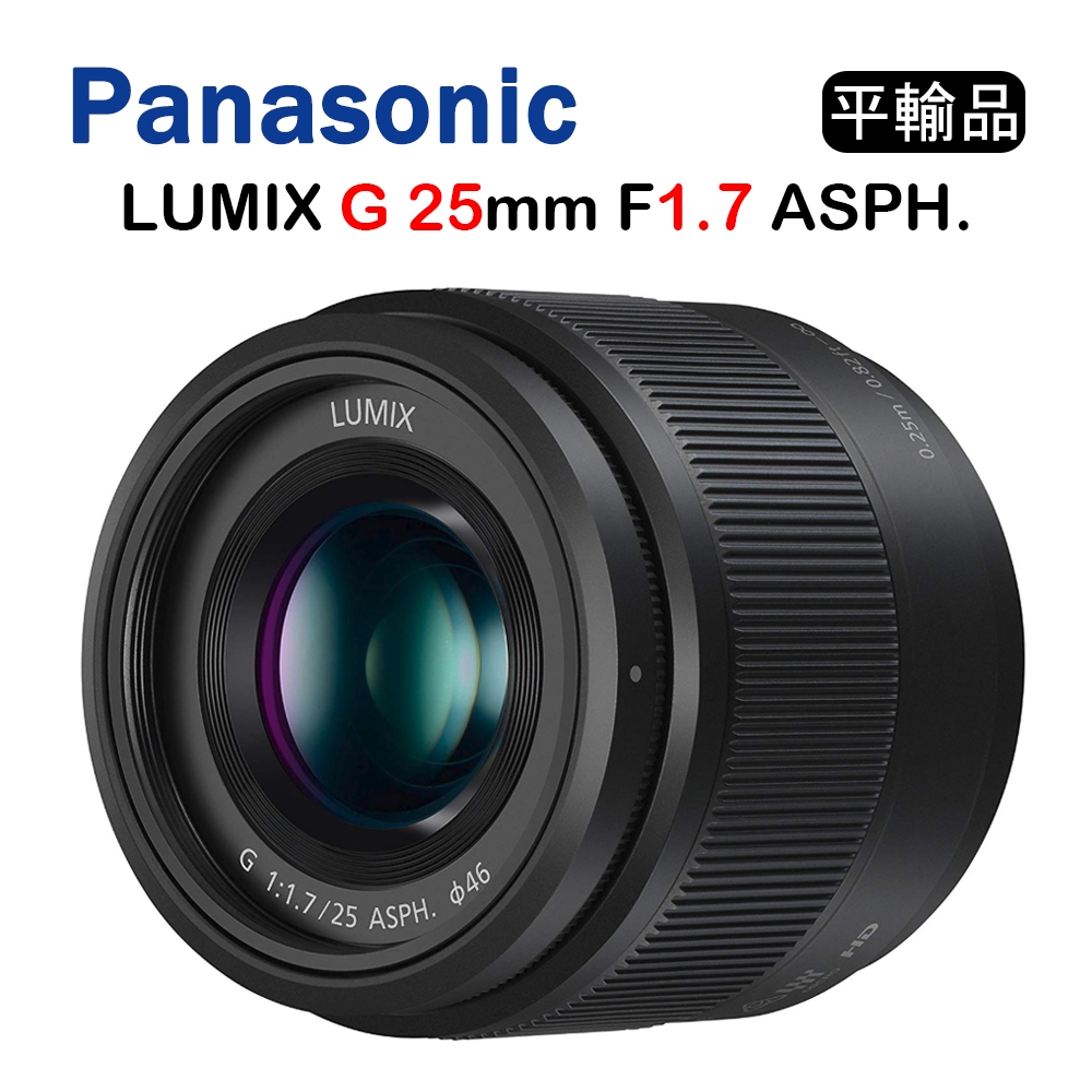 【國王商城】PANASONIC LUMIX G 25mm F1.7 ASPH (平行輸入)