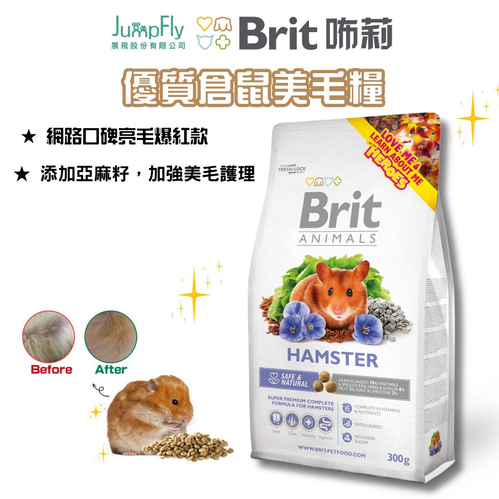 【Brit咘莉】優質倉鼠糧 (300g/100g) 倉鼠美毛糧 倉鼠飼料 |展飛寵物館