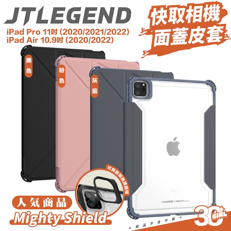 JTL JTLEGEND Mighty shield 平板 保護套 保護殼 iPad Air Pro 11吋 10.9吋