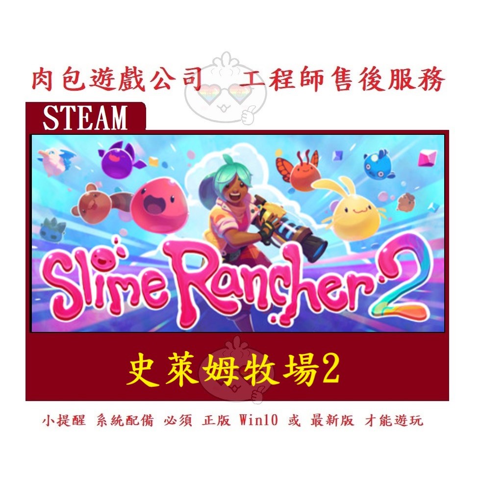 PC版 中文版 肉包遊戲 官方正版 史萊姆農場2 史萊姆牧場2 標準版 STEAM Slime Rancher 2