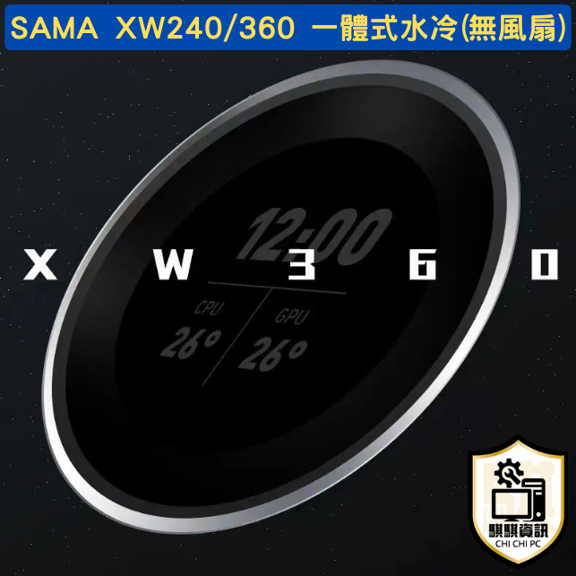 台灣現貨 快速出貨 SAMA 先馬 XW360 / 240 一體式水冷 IPS螢幕 Intel AMD ※風扇需另購※