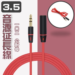 3.5音源延長線 音源延長線 3.5mm耳機延長線 公對母耳機音源延長線 加長線 (120CM)(公對母)