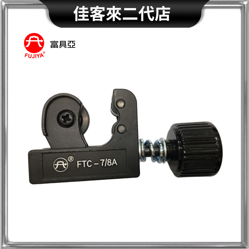 含稅 FTC-7/8A 彈簧 迷你 銅管 專業 切刀 富具亞 FUJIYA 內附刮邊刀 省力 輕巧 切 PVC 塑膠 管