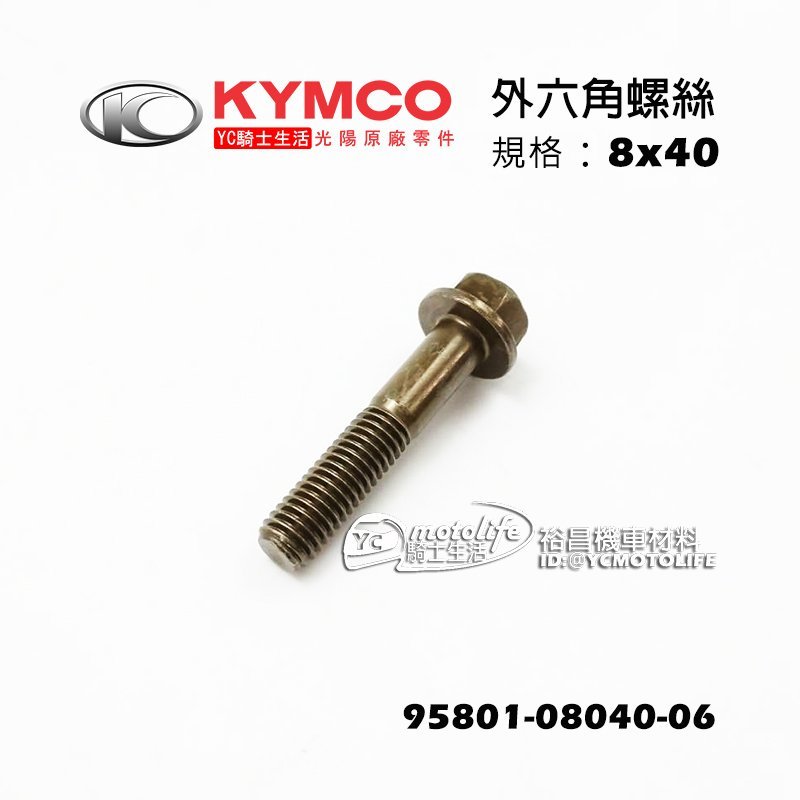 KYMCO光陽原廠 8x40 螺絲 外六角螺絲 G6 三角台 排氣管 95801-08040-06 單支裝