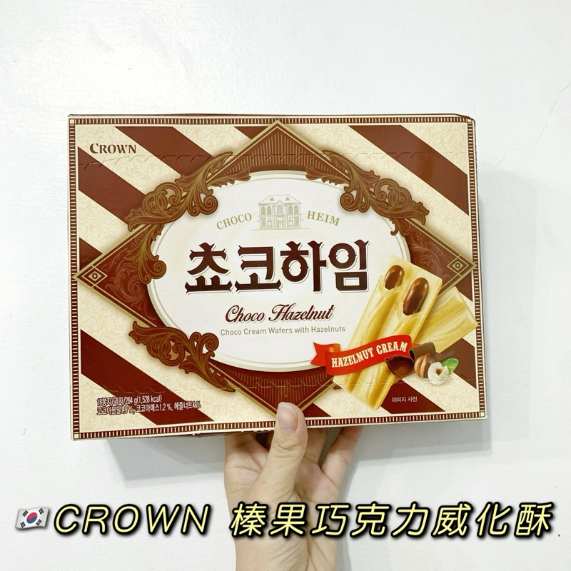 預購［🇰🇷韓國代購］CROWN 榛果巧克力威化酥 284g 巧克力餅乾 韓國零食