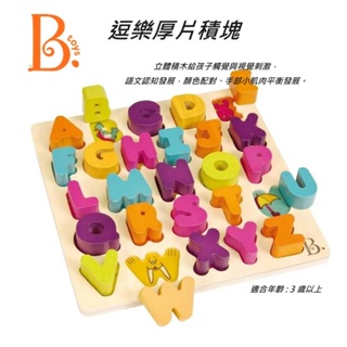 快樂寶貝 美國【B.toys】逗樂厚片積塊 字母積木 益智積木