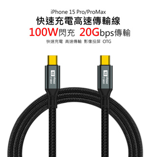 iPhone15 Pro系列 雙Type-C 20gbps USB3.2 高速傳輸線 100W充電線 投屏8K數據線