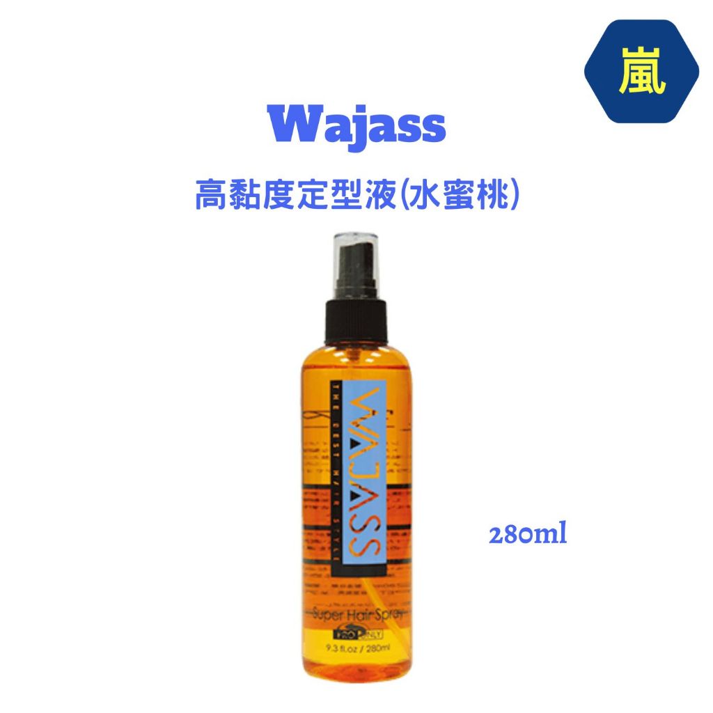 （嵐髮舖）Wajass 水蜜桃定型液 造型液 固定液 高黏度 光澤亮麗 280ML
