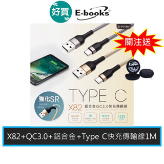 E-books X82 Type C 鋁合金QC 3.0 快充傳輸線1M