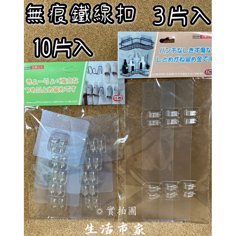 現貨 3入 / 10入無痕跡 鐵線扣貼片 雙勾貼片 卡扣貼片 單扣貼片 雙扣貼片 無痕貼片 萬用扣 無痕鐵架扣 置物架扣