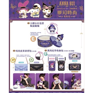 7-11 超商 三麗鷗 ANNA SUI 美樂蒂公仔陶瓷蠟燭 大耳狗 皮革斜背包 皮革收納包 庫洛米 安娜蘇 包包