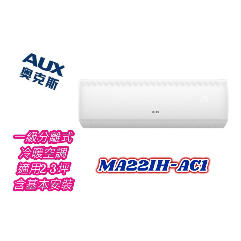 新款AUX 奧克斯變頻冷暖空調 2-3坪適用1級能效 分離式 MA22IH-AC1 含標準安裝 變頻冷氣 2.2kw