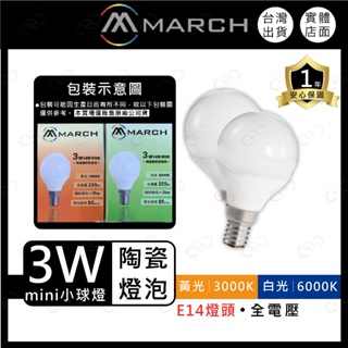 (A Light)附發票 MARCH LED E14 3W 陶瓷 燈泡 球泡 全電壓 白光 黃光 3瓦 小夜燈 電燈泡