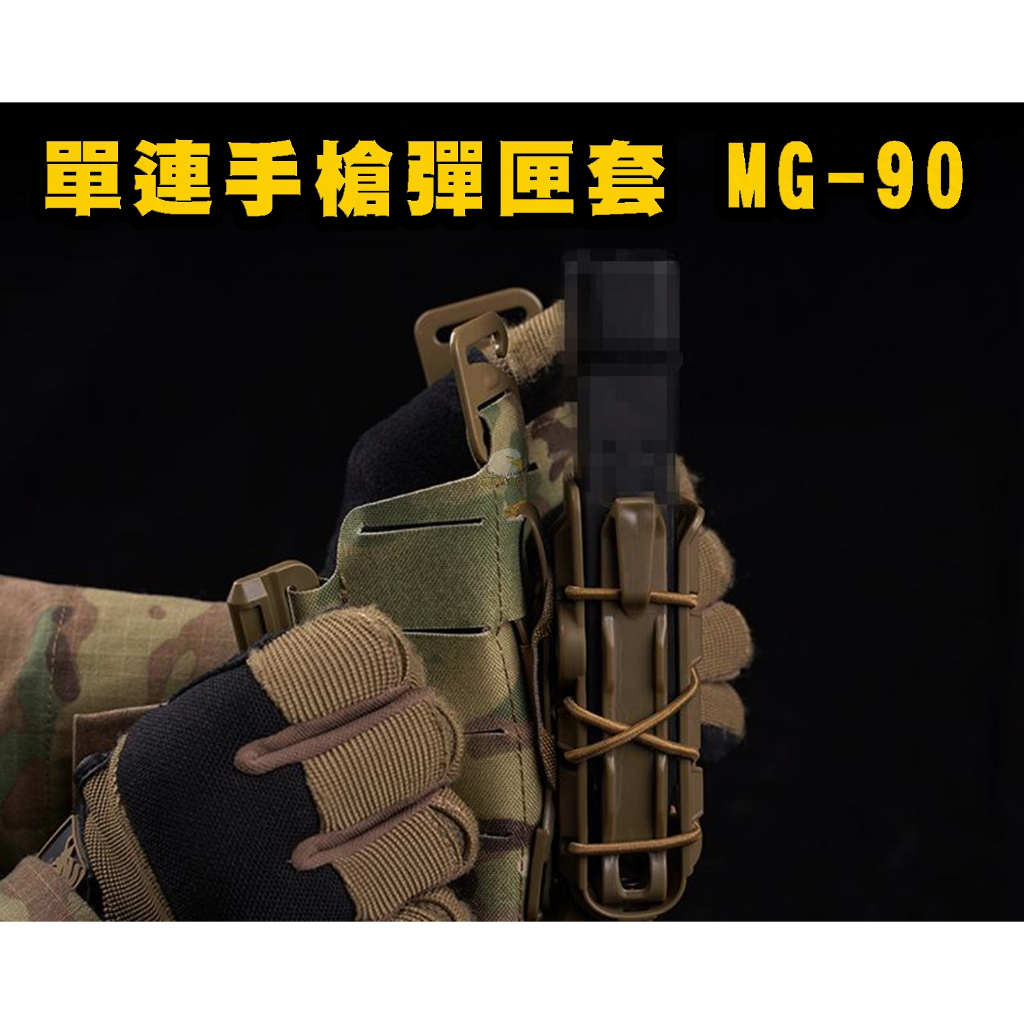 【翔準】WoSporT 9mm .45 彈力繩 MG-90 通用型手槍彈匣套 腰掛 模組X0-7BE